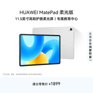 HUAWEI MatePad 標準款柔光版華為平板電腦11.5英寸120Hz護眼柔光全面屏學(xué)生學(xué)習娛樂(lè )平板8+128GB 冰霜銀