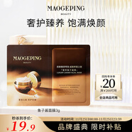毛戈平奢華魚(yú)子醬面膜3g試用裝涂抹面膜抗皺緊致修護保濕生日禮物女