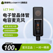 萊維特（LEWITT）LCT940電子管電容麥克風(fēng) 專(zhuān)業(yè)錄音喊麥主播直播演唱K歌話(huà)筒套裝設備 LCT940電子管麥克風(fēng)單品