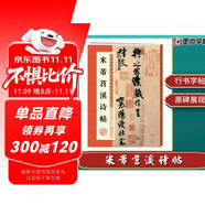 墨點(diǎn)字帖 米芾蜀素帖苕溪詩(shī)帖原碑帖行書法教程墨點(diǎn)毛筆字帖行書歷代經(jīng)典碑帖高清放大對(duì)照本初學(xué)入門行書毛筆書法字帖放大本