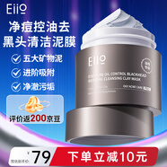 奕沃（EIIO）凈油痘清潔毛孔泥膜涂抹面膜去黑頭角質(zhì)粉刺ello禮物