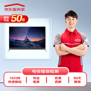 京東家電安裝維修清潔 電視機上門(mén)維修服務(wù)（可抵50維修費）