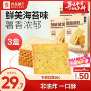 良品鋪子酥脆薄餅海苔味300g*3盒早餐餅干休閑零食食品年貨小吃