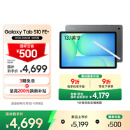 三星 Samsung【國家補貼】S10 FE+ 13.1英寸2025年款平板電腦/AI智享學(xué)習辦公 12GB+256GB 清雅灰 WIFI