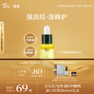 阿芙（AFU）十一11籽拋光油5ml 緊致淡紋補(bǔ)水保濕 專為干敏肌定制