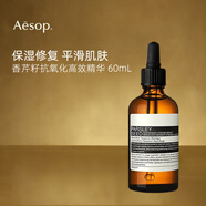 伊索伊索香芹籽精華60ml 緊致肌膚 抗氧化