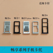 適用華為暢享6 暢享6s暢享7 7S 5s 7Plus卡托卡槽 sim插卡槽卡拖 暢享7plus 卡托(灰色)