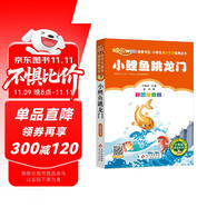 小鯉魚跳龍門 彩圖注音版快樂讀書吧 二年級上冊 一二三年級小學生課外閱讀經(jīng)典叢書 北教小雨 課外閱讀系列