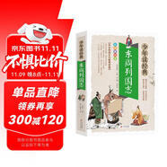 東周列國志小學生青少版 美繪版 青少年讀本 無障礙閱讀 三四五六年級課外書 少年讀經(jīng)典系列