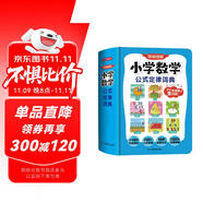 小學(xué)數(shù)學(xué)公式定律詞典 2025版漫畫圖解數(shù)學(xué)知識(shí)概念工具書同步教材計(jì)算能力訓(xùn)練小學(xué)生必備考點(diǎn)公式大全