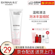 希蕓（syrinx） 臻白煥采系列泡沫潔面膏100ml 深層清潔泡沫潔面乳易沖洗不假滑 正裝