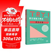 TRY！新日語能力考試N2語法必備