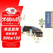 中華生活經(jīng)典：古玉圖考