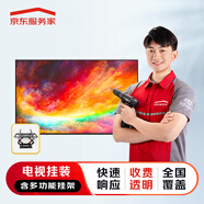 京東安裝 電視安裝40-55英寸 免費上門(mén) 極速預約(含多功能掛架)