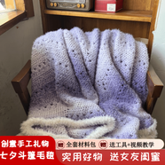 UR JOY七星毯子斗篷披肩材料包手工diy連帽款漸變毛線(xiàn)編織鉤織 芋泥葡萄夢(mèng)幻毛毯【材料包+裝飾毛球+皮草線(xiàn)】