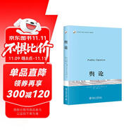 輿論 普利策獎(jiǎng)得主沃爾特·李普曼傳播學(xué)奠基之作 現(xiàn)代新聞業(yè)經(jīng)典 傳播學(xué)的起點(diǎn)