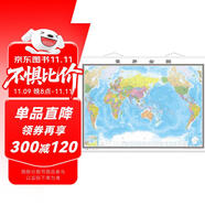 第三版 世界地圖 地圖掛圖（3米×2.2米巨幅 大尺寸掛圖 大型辦公室會(huì)議室掛圖）
