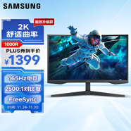 三星（SAMSUNG）32英寸 G55C 165Hz 2K 1000R 1ms HDR10 FreeSync 低藍光 玄龍騎士 電競顯示器 LS32CG552EBXXF