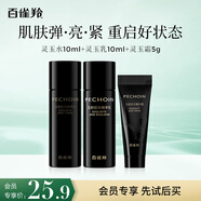 百雀羚（PECHOIN）靈玉水10ml+靈玉乳10ml+靈玉霜5g【專(zhuān)享試用】