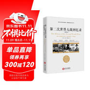 第二次世界大戰(zhàn)回憶錄（精選本）--諾貝兒文學(xué)獎(jiǎng)獲得者，英國前首相丘吉爾力作