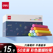 得力50支/盒彩色覆膜粉筆 彩色粉筆可擦可洗固體粉筆兒童家用教學(xué)幼兒園教師用黑板報寶寶教學(xué)
