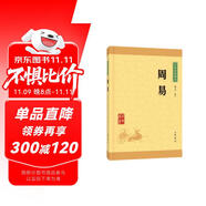 周易 中華書局中華經(jīng)典藏書叢書