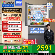 統帥（Leader）海爾冰箱出品485L法式多門(mén)冰箱一級能效風(fēng)冷黑金凈化抗菌BCD-485WGLFDE9S9國家補貼20% 594mm超薄+黑金凈味+三檔變溫+一級雙變頻