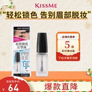 奇士美（kiss me）眉部鎖妝定型液（清透速干型）眉毛雨衣