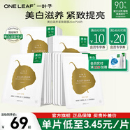 一葉子（One leaf）美白滋養緊致面膜圣誕節禮物女保濕深補水亮顏熬夜面膜改善暗沉 美白滋養緊致面膜20片