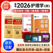 護師初級資格考試護理學(xué)師應試指導2026新版教材+新版模擬試卷+歷年真題+習題集 可搭官方教材隨身記護資職業(yè)復習題庫視頻網(wǎng)課程策未來(lái)護考資料2025未來(lái)正版