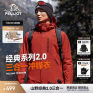 伯希和（Pelliot）【山野經(jīng)典2.0】沖鋒衣三合一秋冬男女戶(hù)外保暖外套11340105紅L