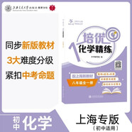培優(yōu)化學(xué)精練（八年級全一冊）與上海教材配套