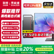 聯(lián)想（Lenovo）臺式電腦臺式機主機全套商用辦公一整套整機異能者單主機i5獨顯高配置設計【定制】 i5-12400F+RX550 4G獨顯/單主機 32G內存+512G固態(tài)+1T機械