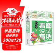 小學(xué)生看圖說話寫話 黃岡作文（新版）彩圖注音版 班主任推薦作文書素材輔導(dǎo)一二年級1-2年級567歲適用作文大全