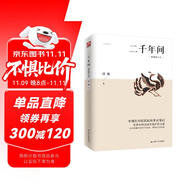 二千年間 一本書(shū)讀懂秦朝以來(lái)中國(guó)兩千年歷史 史學(xué)大師吳晗撰文推薦 胡繩著 兩千年間