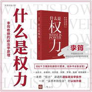 什么是權力（鈐印版） 俞敏洪 羅翔 劉蘇里 劉擎 推薦 政法大學(xué)教授李筠的政治課 世間萬(wàn)象背后的