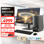 聯(lián)想揚天M460 商用辦公臺式電腦臺式機主機(14代i5-14400 32G DDR5 1TB win11 Office)23.8英寸全套