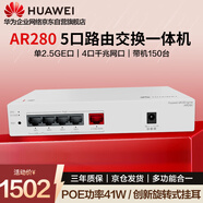 華為5口企業(yè)級組網(wǎng)滿(mǎn)供41W千兆路由交換一體機AR280 分流器有線(xiàn)路由器POE交換機5口帶機150