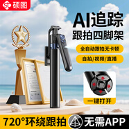 碩圖【AI人臉跟拍】云臺跟拍神器自拍桿360度旋轉全自動(dòng)多功能人臉識別跟蹤旅游伸縮防抖直播設備全套
