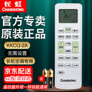長虹原裝空調(diào)遙控器KKCQ-1A/KKCQ-2A KFR-26G/DHIK KFR-72L/ZDHR KKCQ-2A