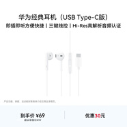 華為（HUAWEI）Type-C 經(jīng)典耳機 有線(xiàn)耳機Type-C版 適用于P/Mate系列等手機 白色