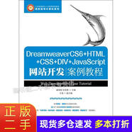 【二手85新】  DreamweaverCS6+HTML+CSS+DIV+JavaScript網(wǎng)站開(kāi)