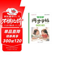 六品堂小學(xué)生練字帖三年級下冊每日一練筆畫筆順練語文生字同步描紅人教版專用練習(xí)冊