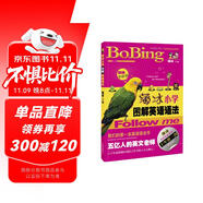 薄冰英語語法系列：薄冰小學(xué)圖解英語語法