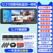大貨車(chē)行車(chē)記錄儀倒車(chē)影像一體機前后雙錄四路監控12v24v高清夜視 四路導航儀聯(lián)網(wǎng)電視12點(diǎn)3寸觸屏超清64G 官方標配雙鏡頭