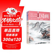 零基礎(chǔ)學(xué)國(guó)畫(huà)：寫(xiě)意篇+工筆篇（全2冊(cè)）（ 國(guó)畫(huà)技法從入門(mén)到精通 山水水墨畫(huà) 教程教材書(shū)籍）