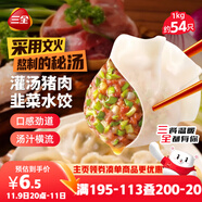 三全灌湯豬肉韭菜水餃1kg約54只 蒸餃煎餃早餐生鮮速食食品速凍餃子