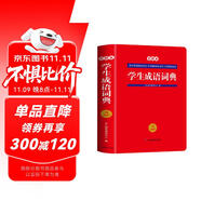 學(xué)生成語詞典雙色本 中小學(xué)新編速查速記多功能工具書現(xiàn)代漢語詞典辭書課內(nèi)外常見歇后語成語故事接龍字典