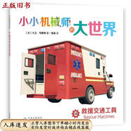 【正版書(shū)】小小機械師的大世界08救**通工具[英]大衛*韋斯特中譯出版社9787500147176