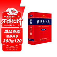 新華大字典 第3版大字版 2021新版超大開本 新華字典新版 多功能學生字典 